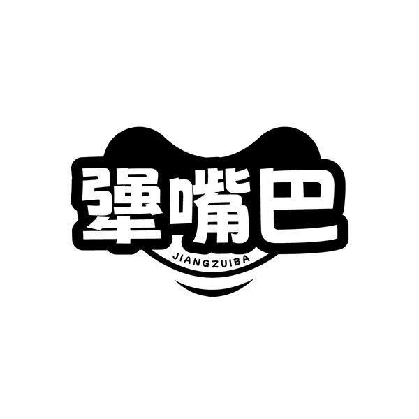 犟嘴巴