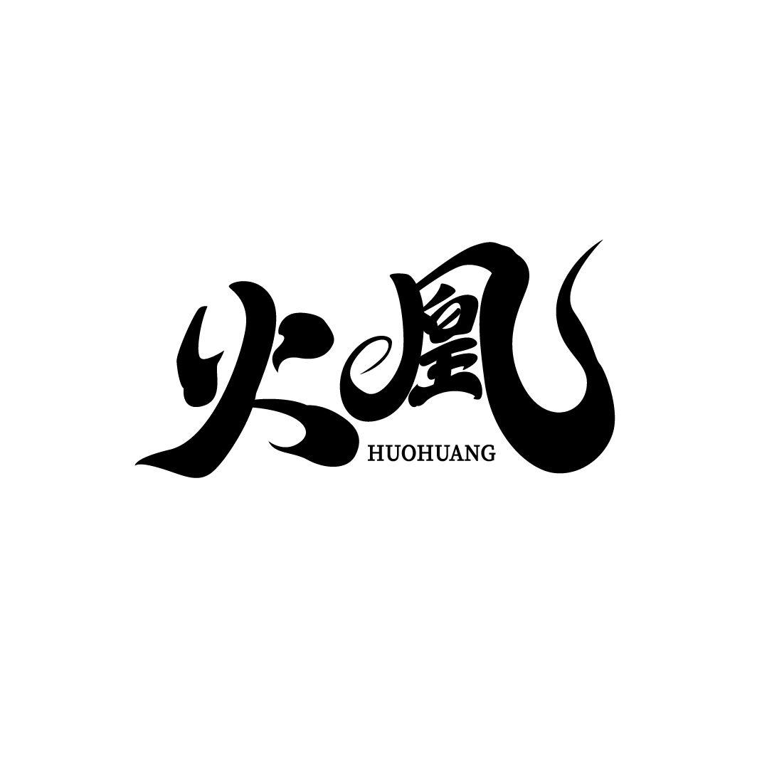 火凰