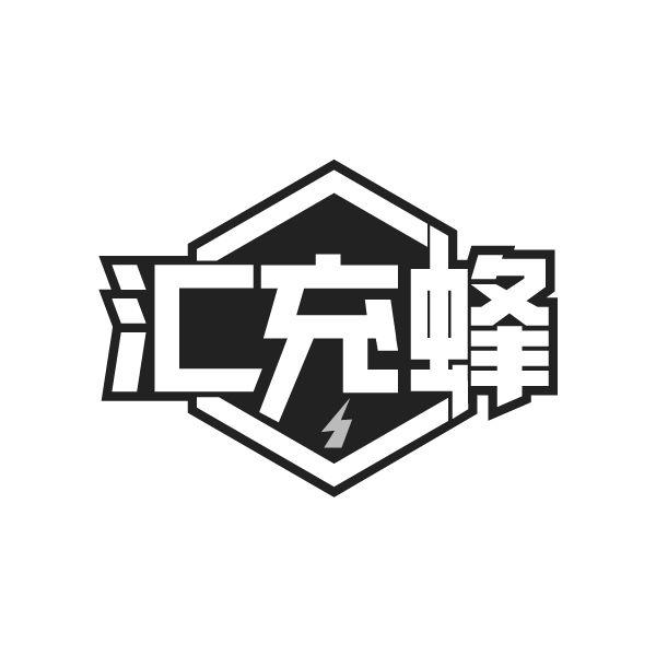 汇充蜂
