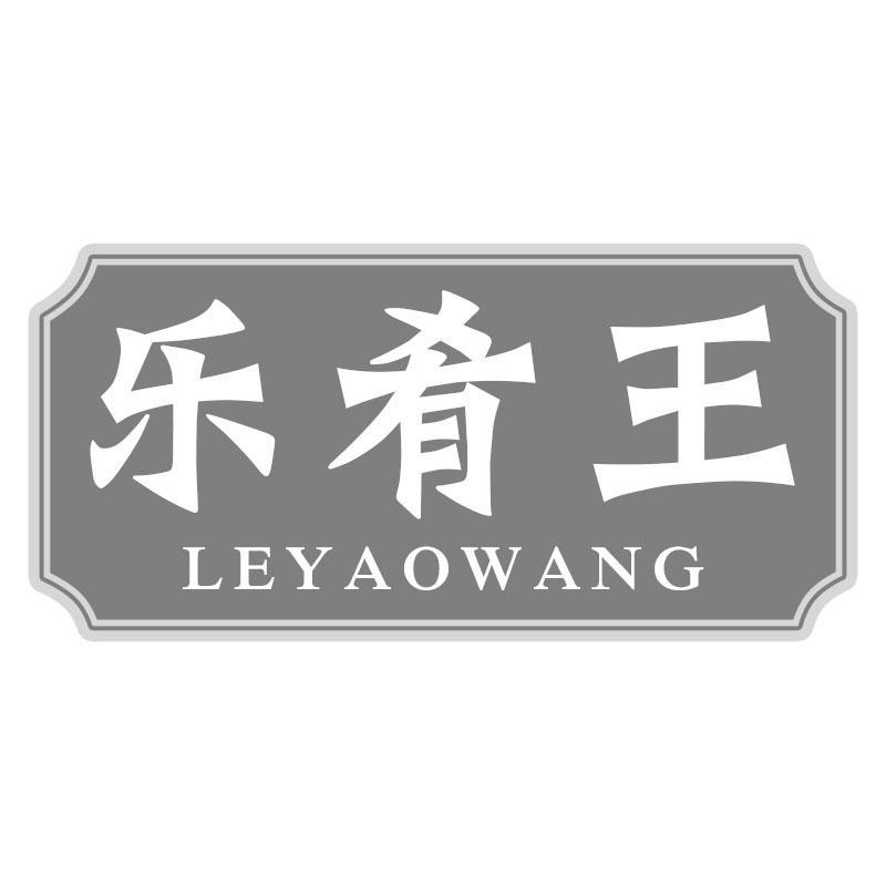 乐肴王