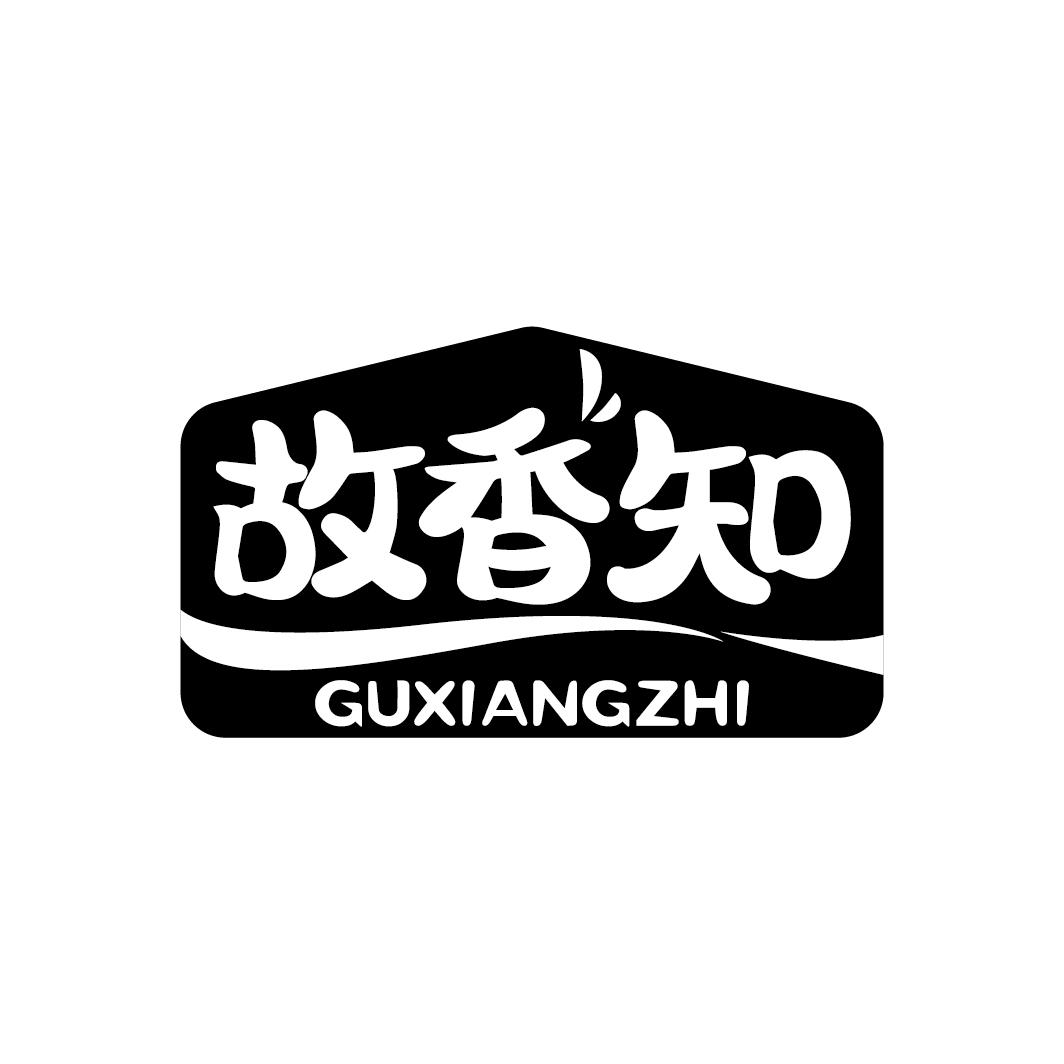 故香知