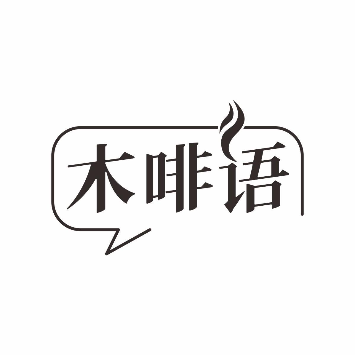 木啡语
