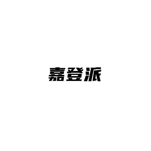 嘉登派
