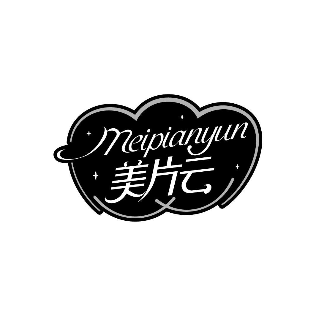 美片云