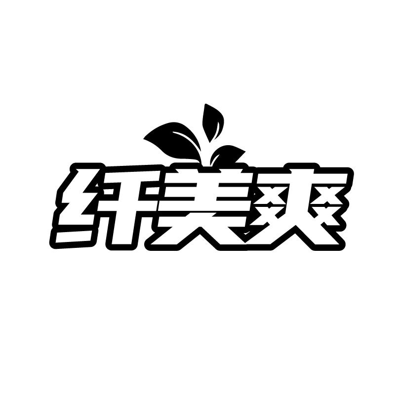 纤美爽