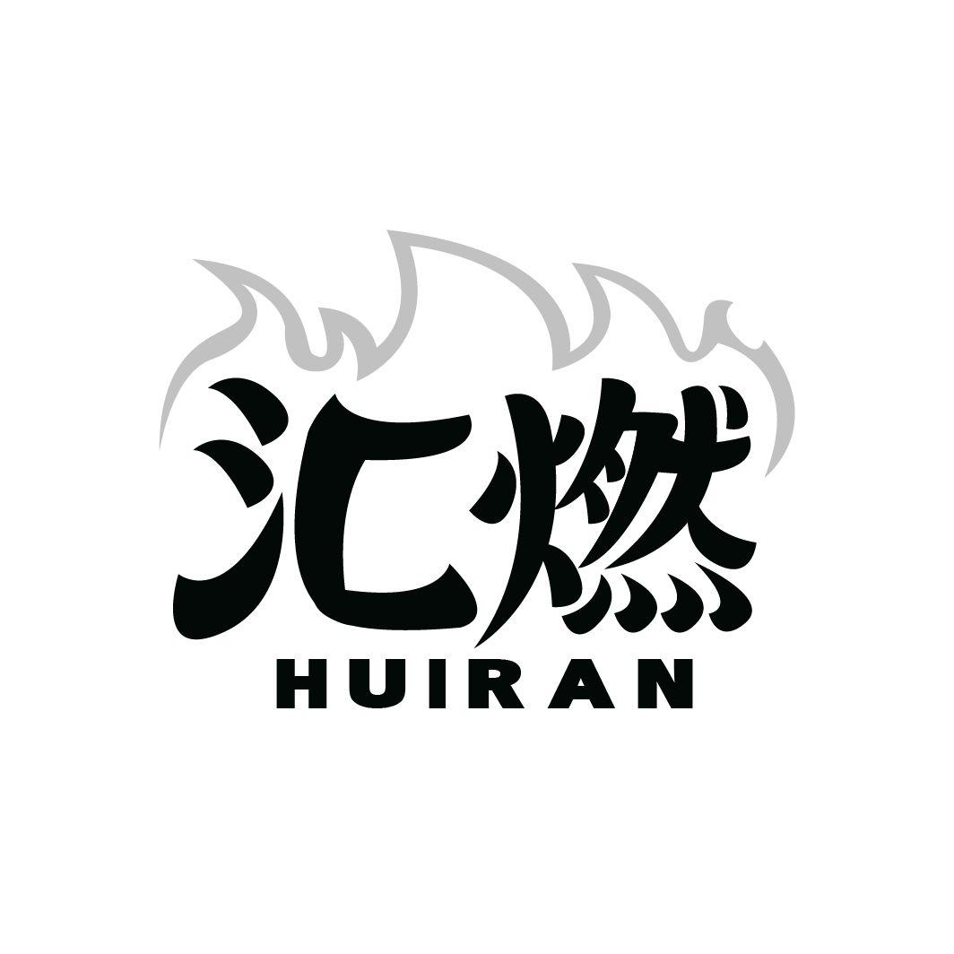 汇燃