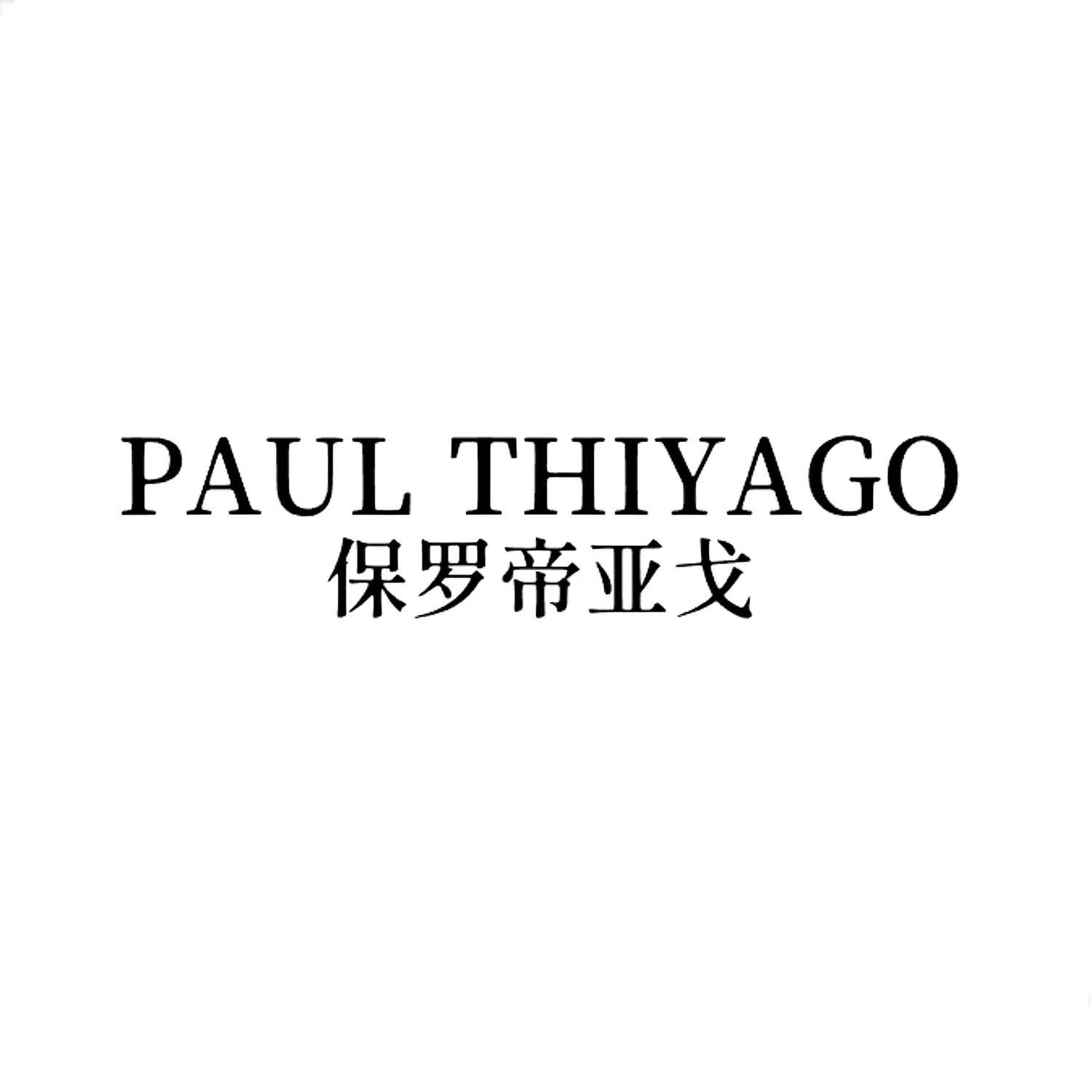 PAUL THIYAGO 保罗帝亚戈