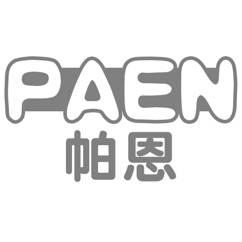 帕恩