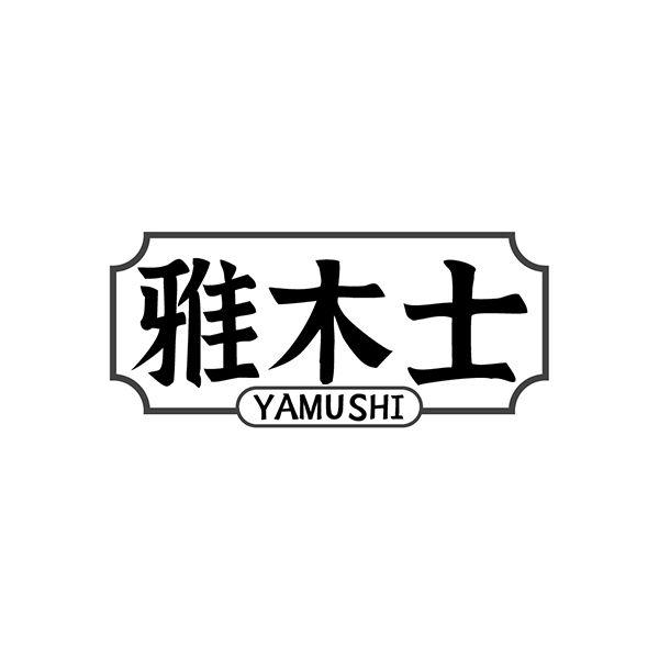 雅木士
