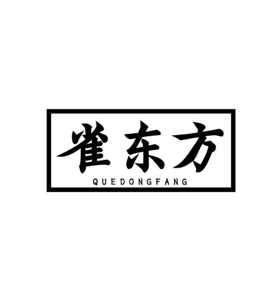 雀东方