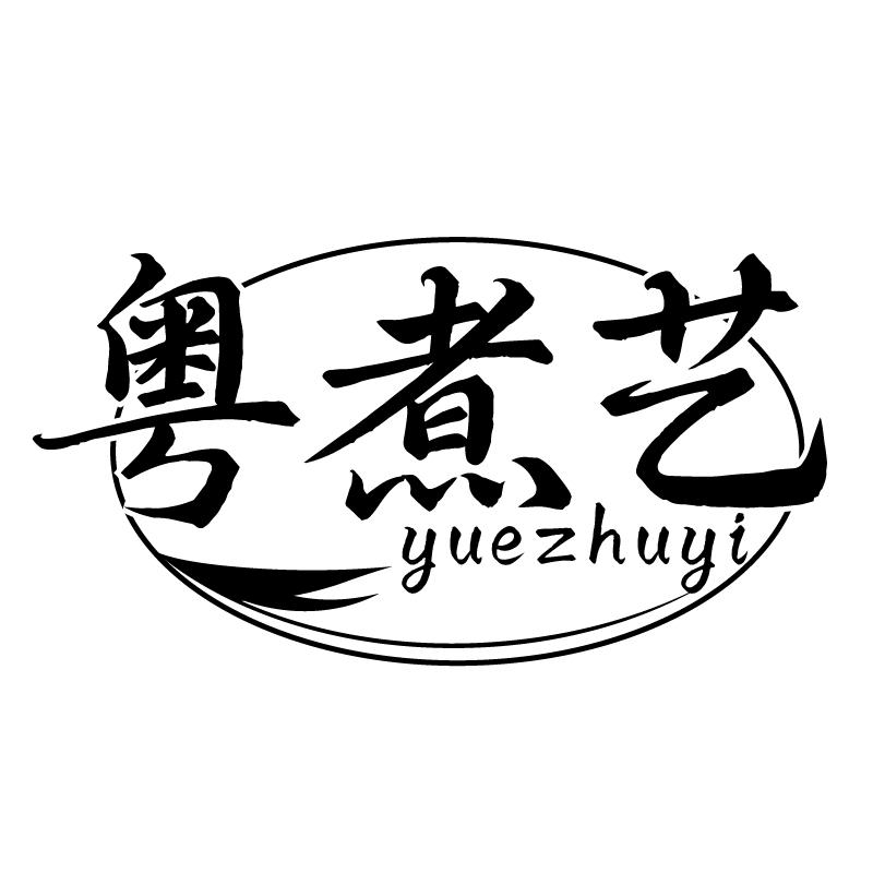 粤煮艺