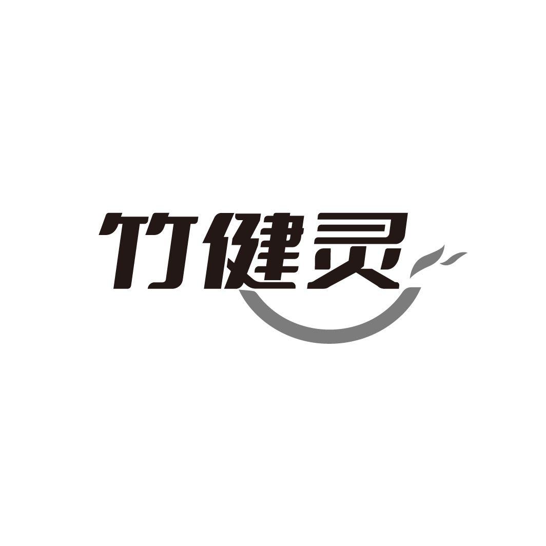 竹健灵