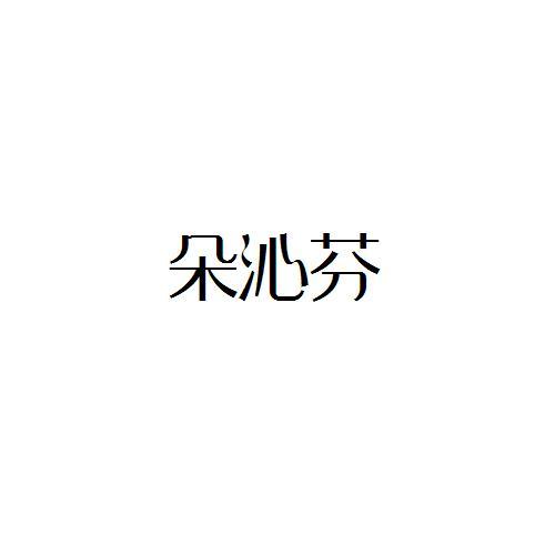 朵沁芬
