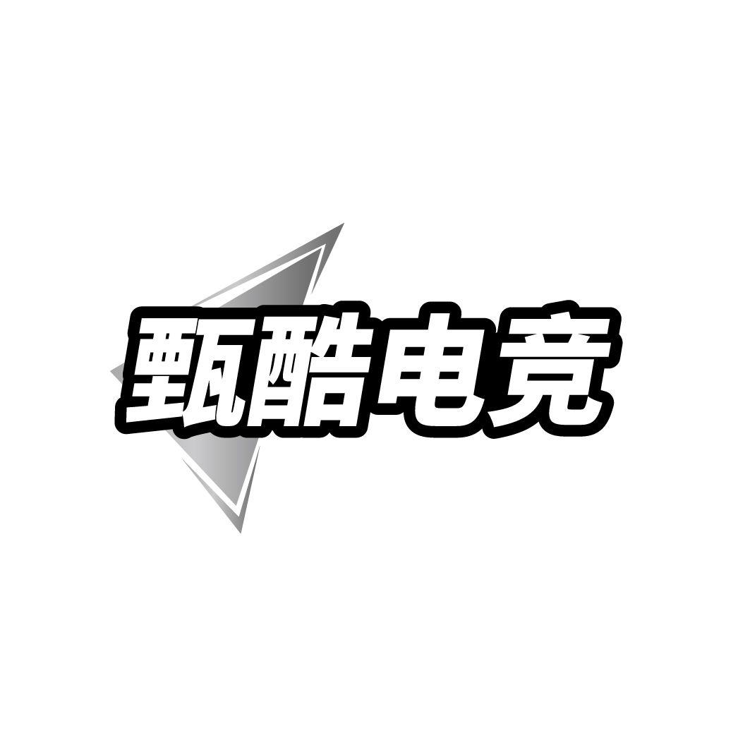 甄酷电竞