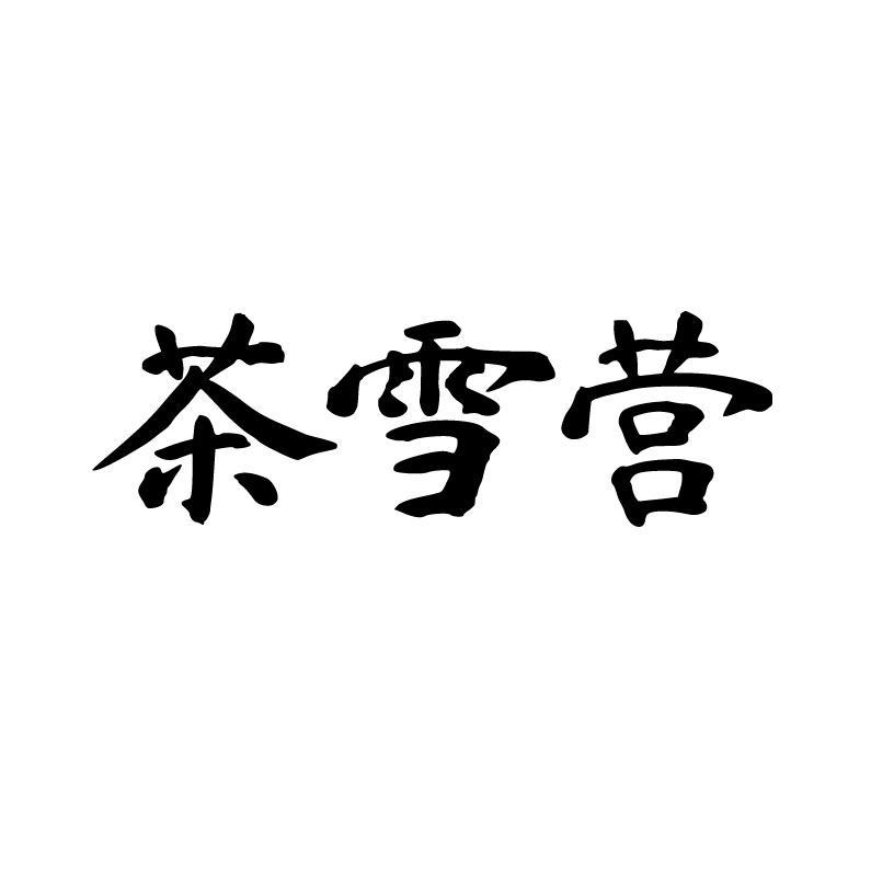 茶雪营