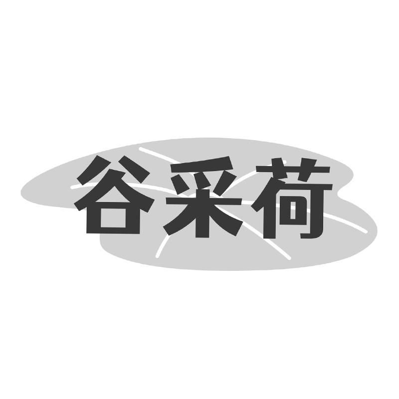 谷采荷