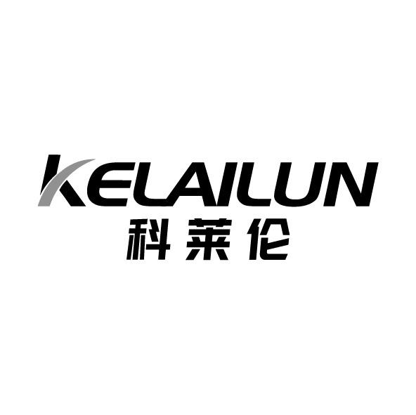 科莱伦