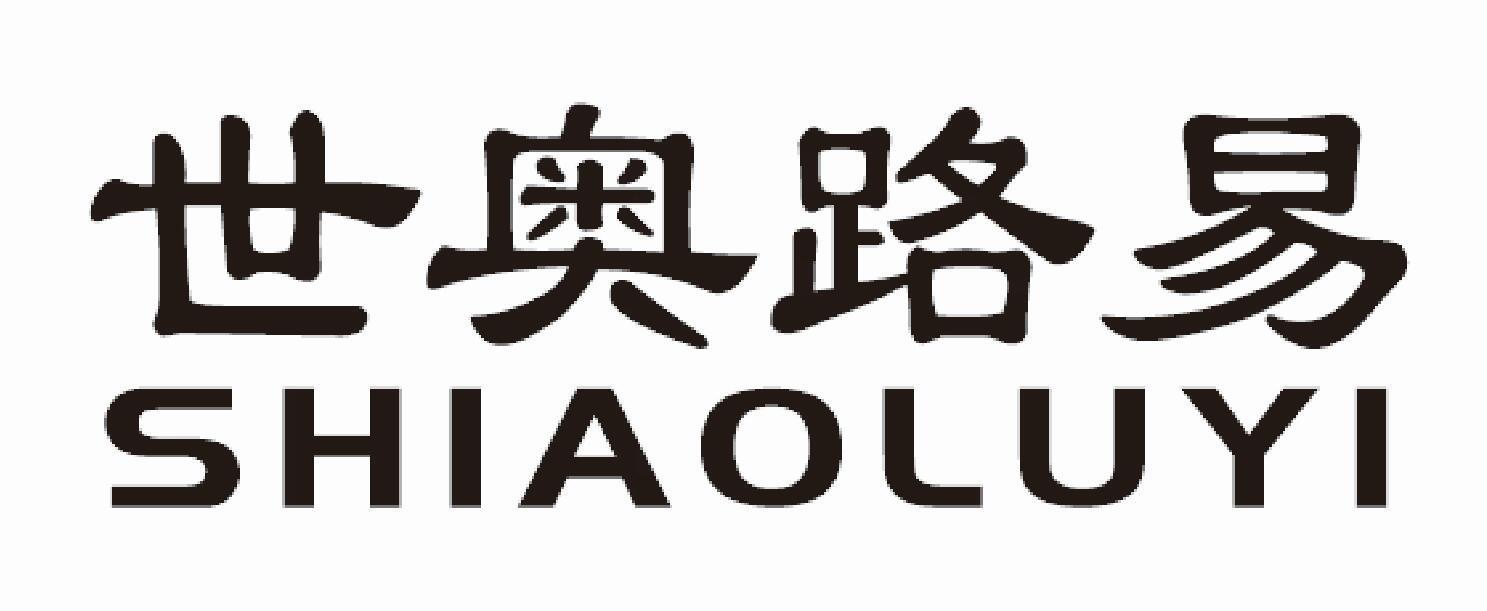 世奥路易