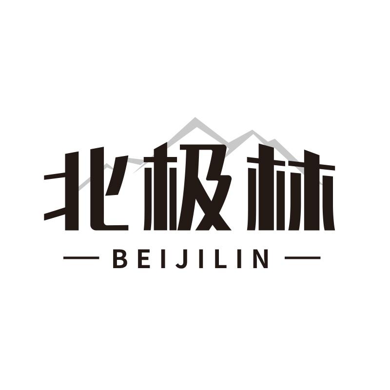 北极林