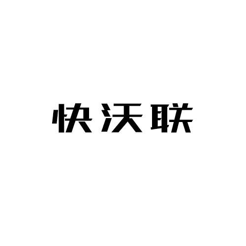 快沃联