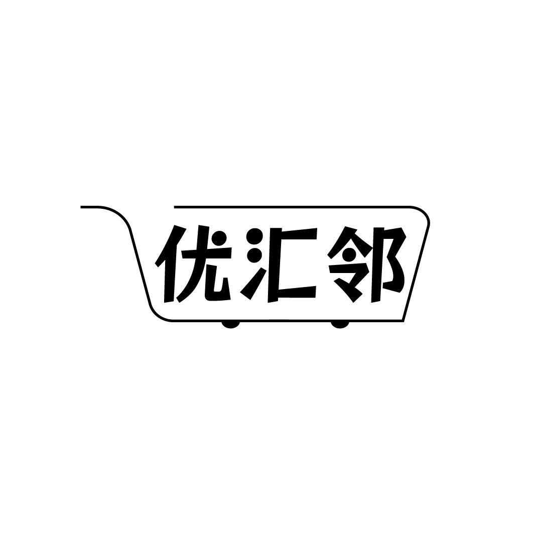优汇邻