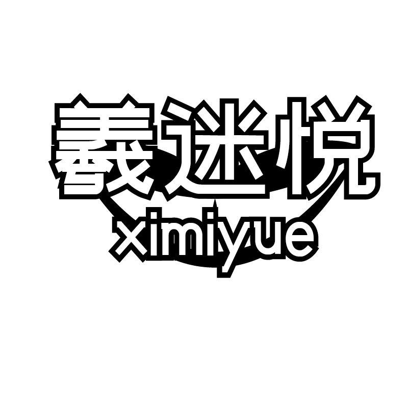 羲迷悦