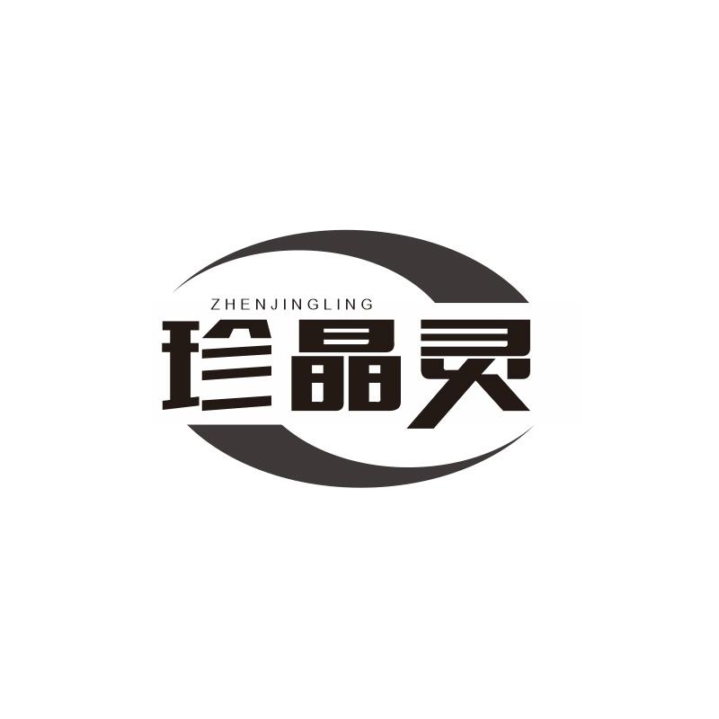 珍晶灵