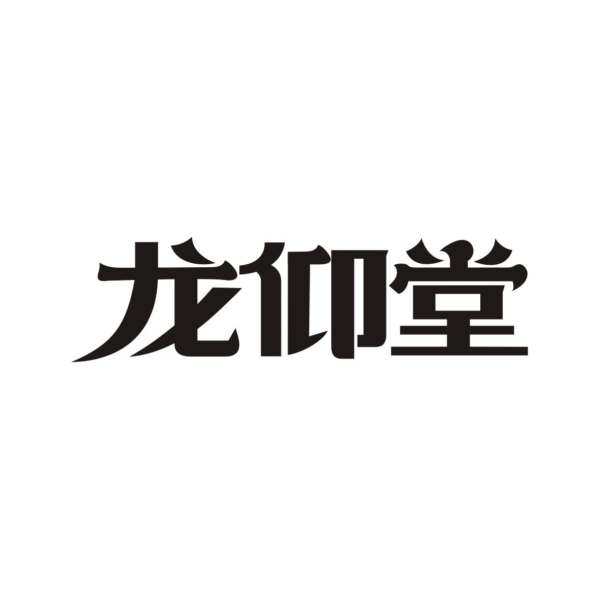 龙仰堂