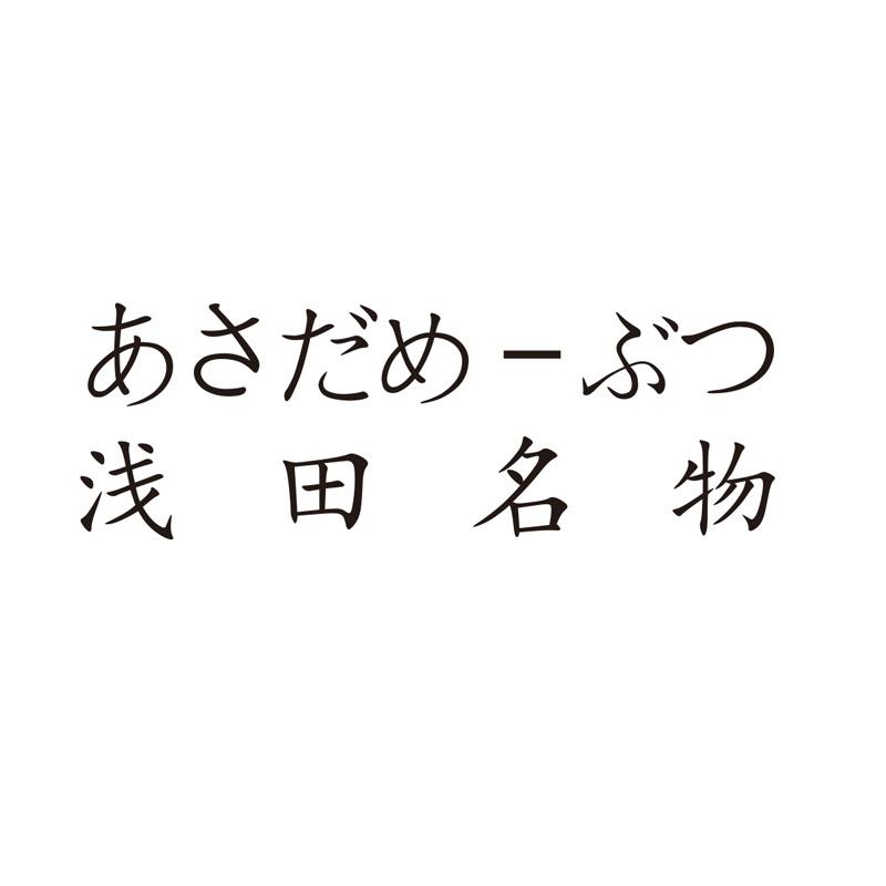 浅田名物