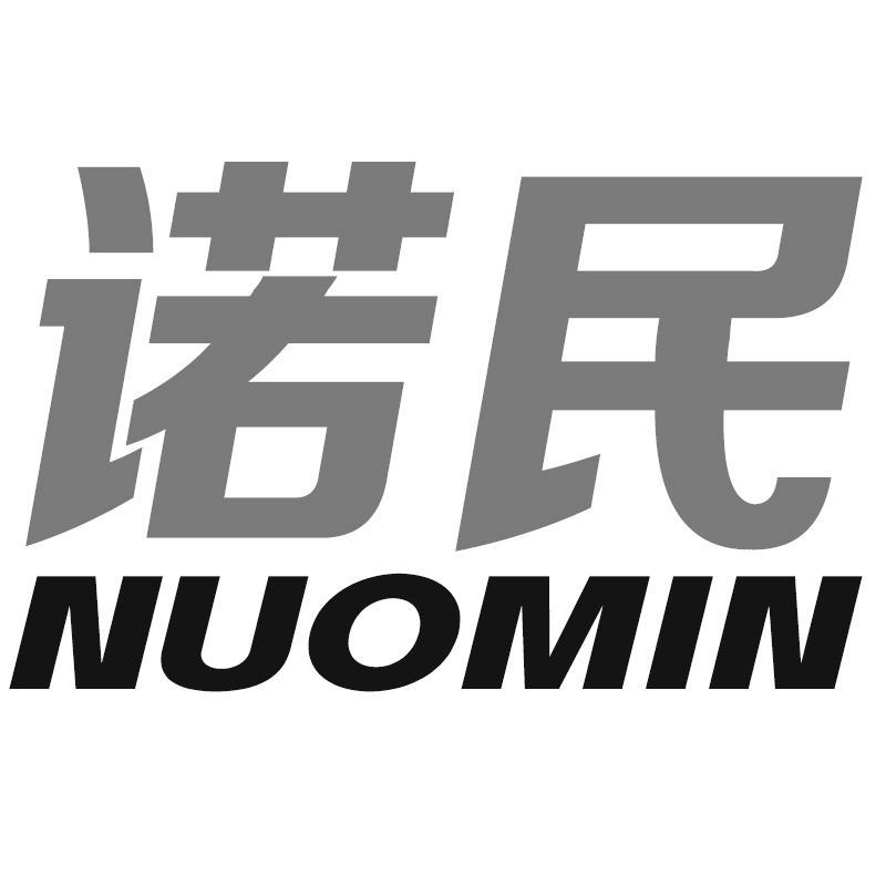 诺民