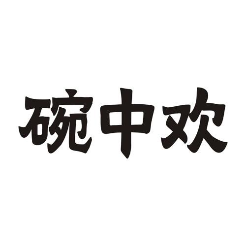 碗中欢