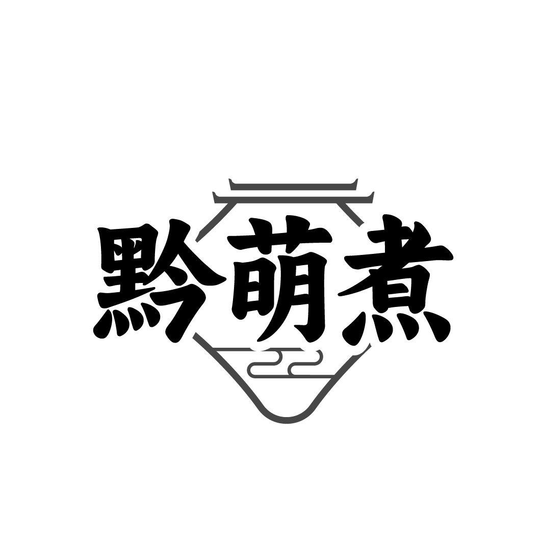 黔萌煮