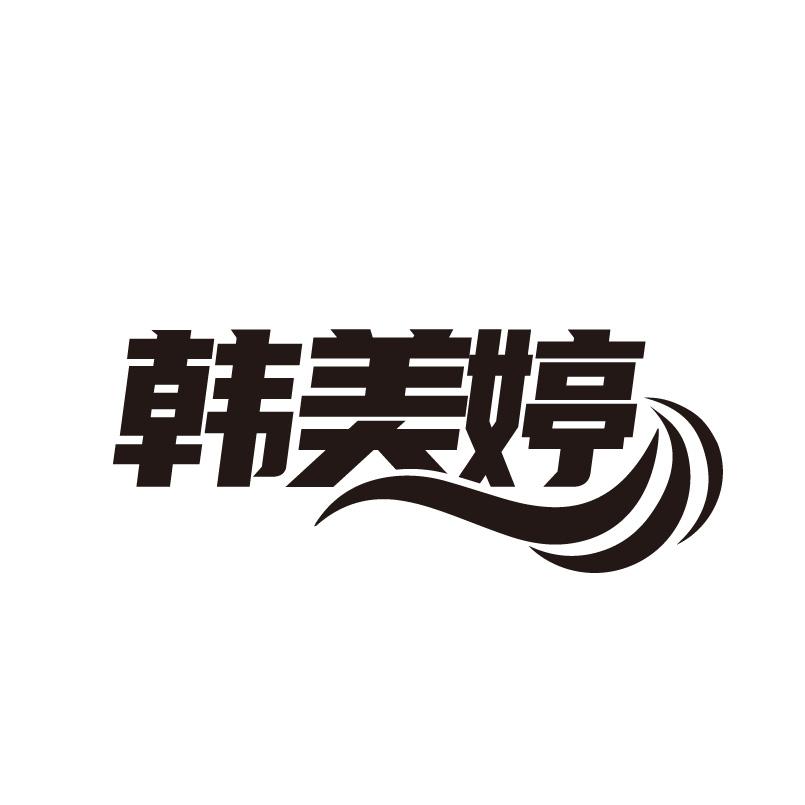 韩美婷