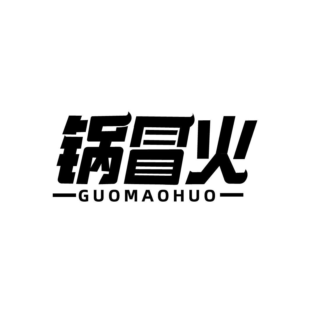 锅冒火