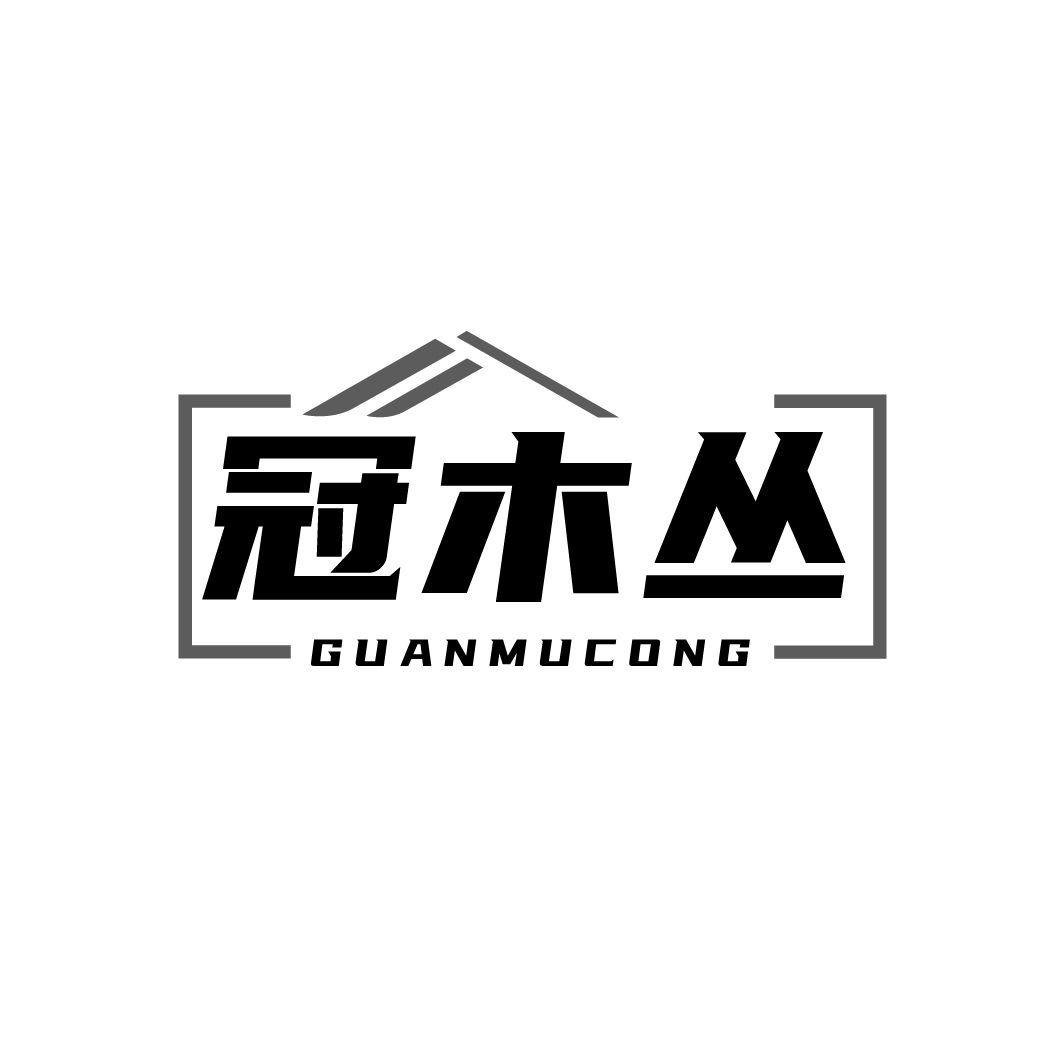 冠木丛