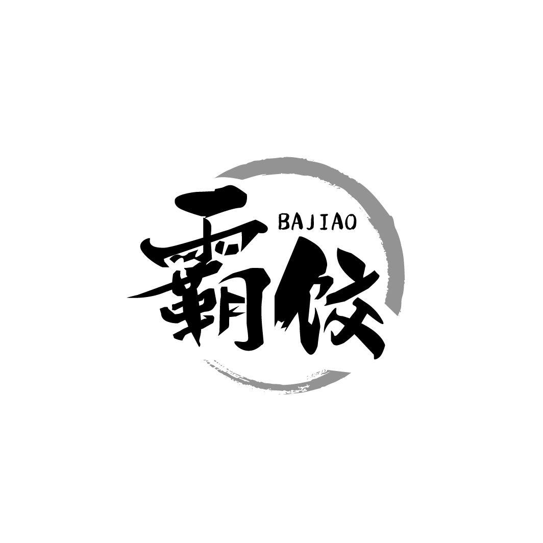 霸饺