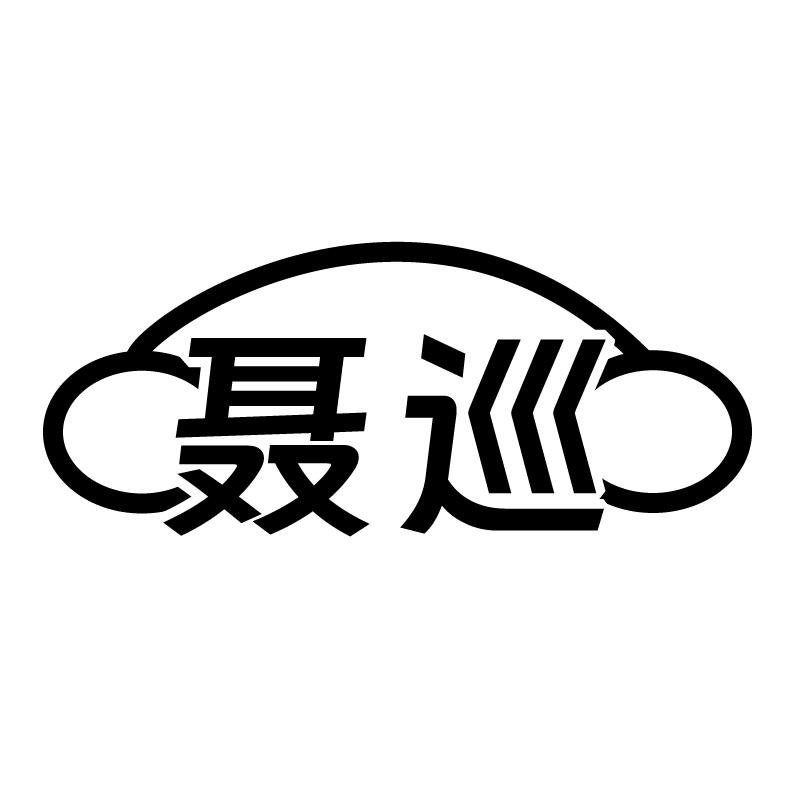聂巡