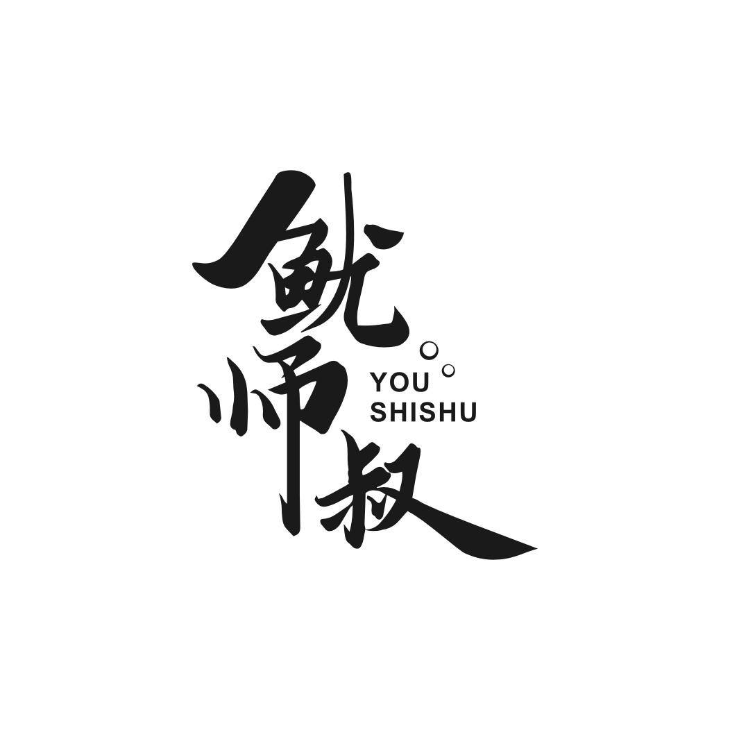 鱿师叔
