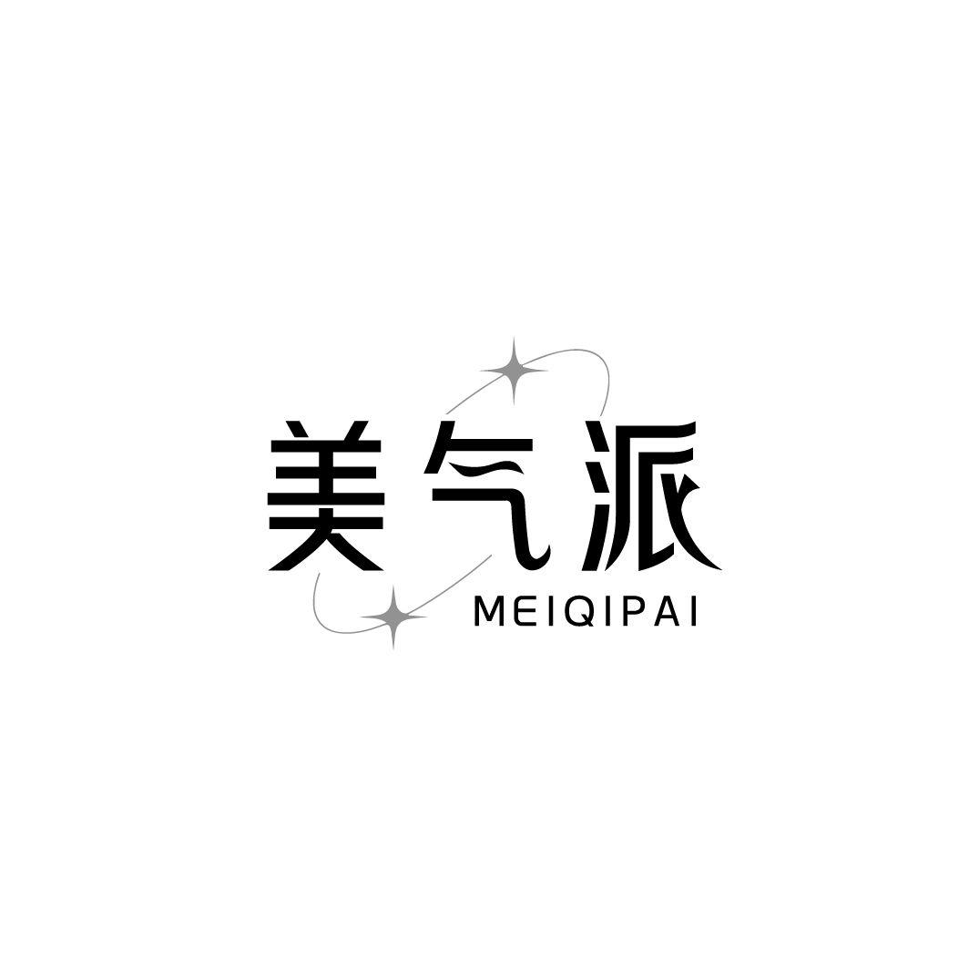 美气派