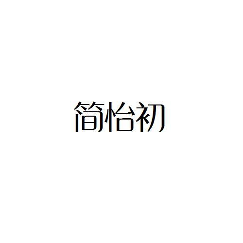 简怡初