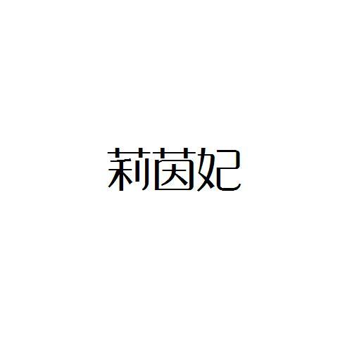 莉茵妃