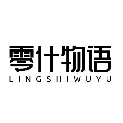 零什物语