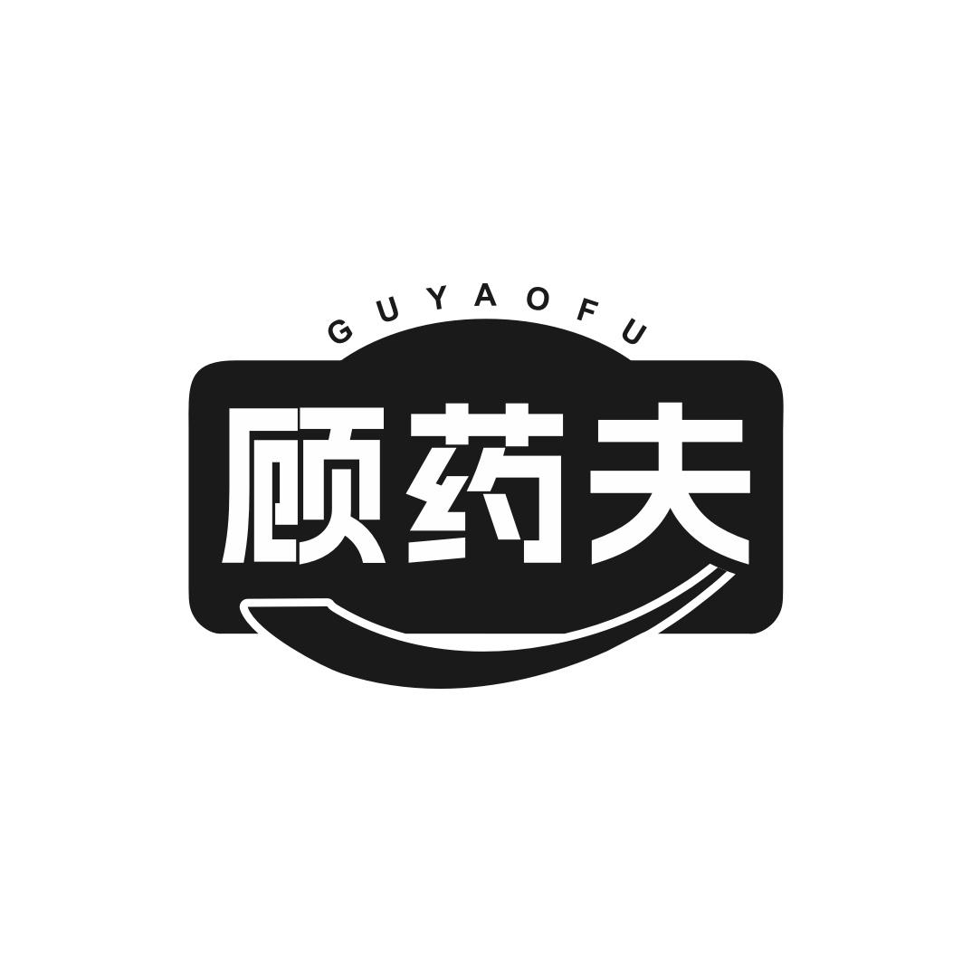 顾药夫
