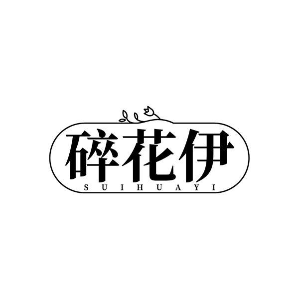 碎花伊