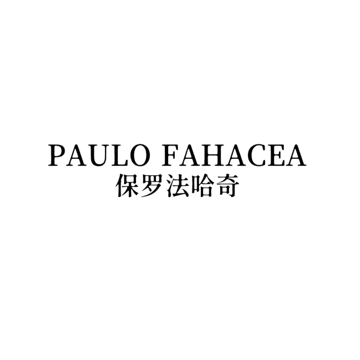 保罗法哈奇PAULO FAHACEA