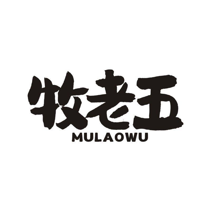 牧老五