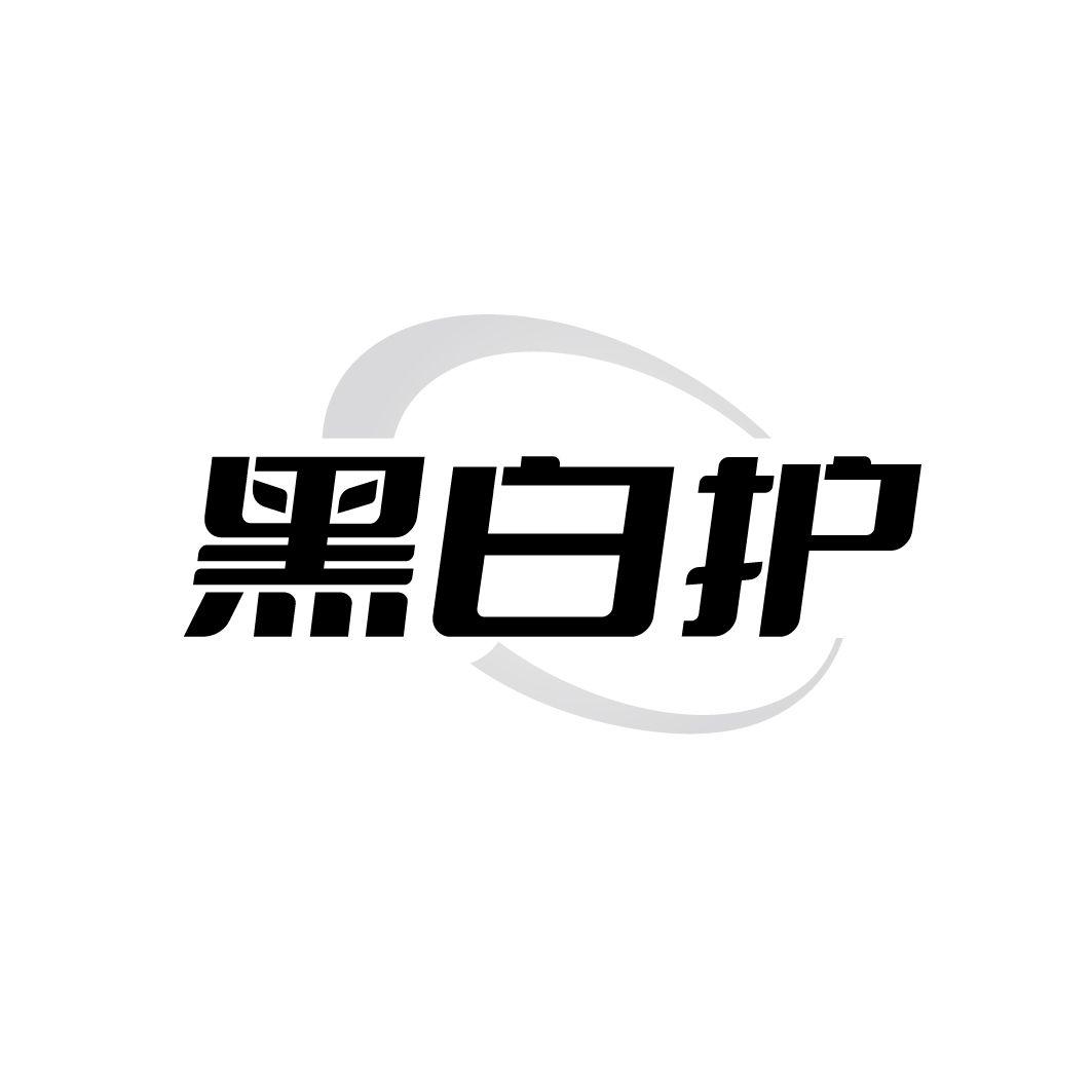 黑白护