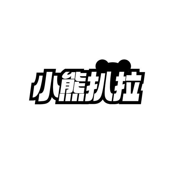 小熊扒拉