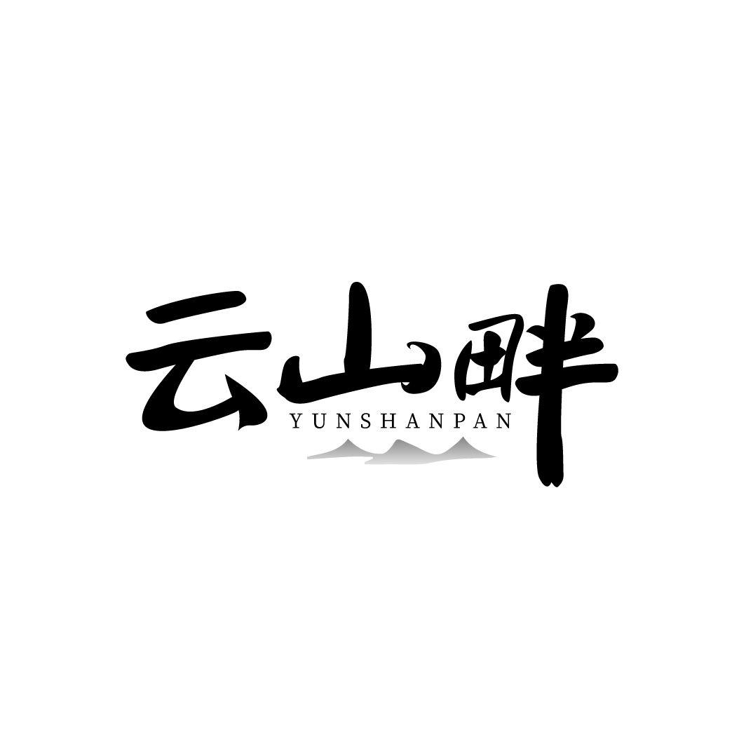 云山畔