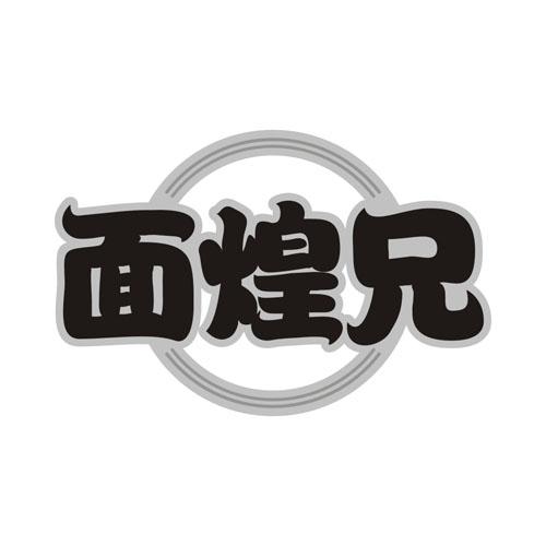 面煌兄